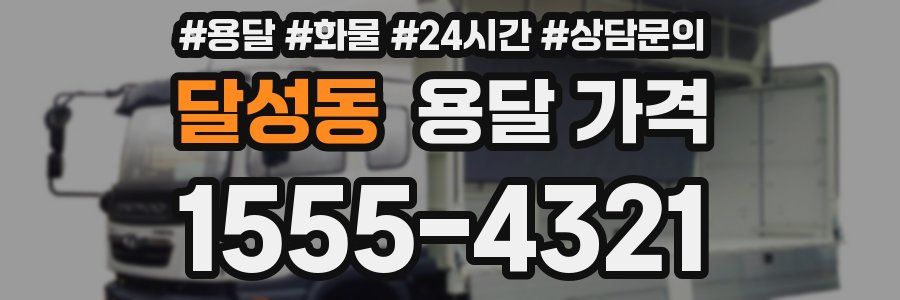 달성동 용달 가격