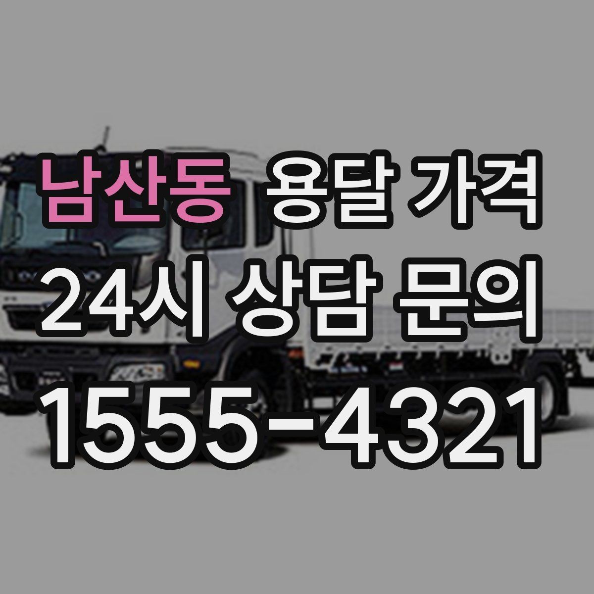 남산동 용달 가격 예산 설정하는 현실적인 기준