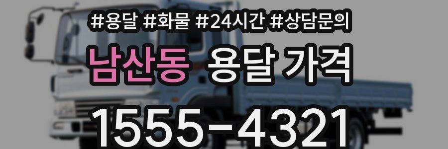 남산동 용달 가격