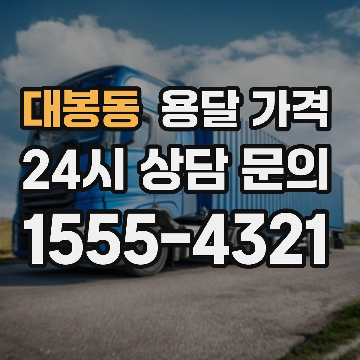 대봉동 용달 가격 당일 요청 시 비용 구조