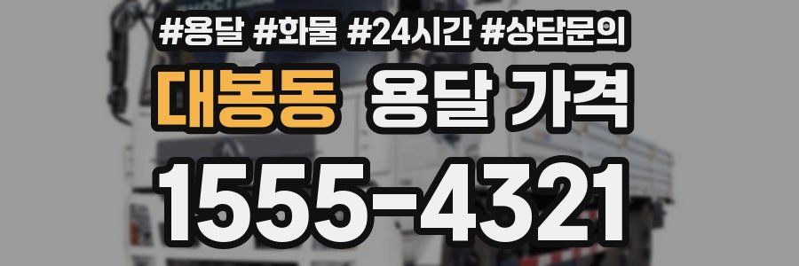 대봉동 용달 가격