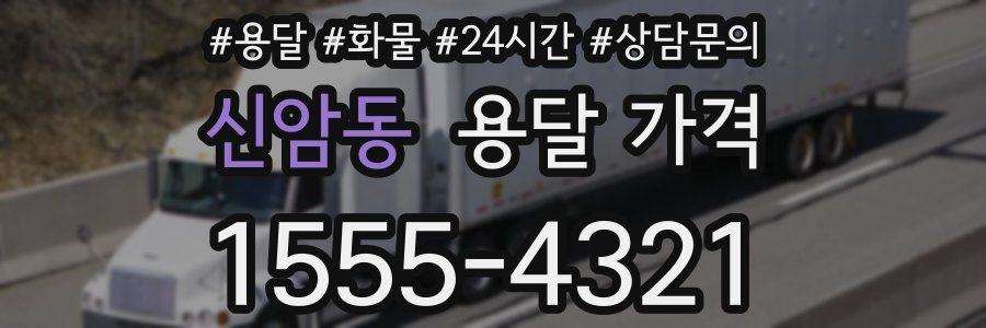 신암동 용달 가격