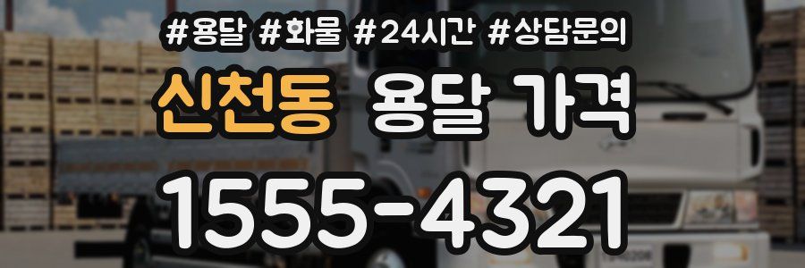 신천동 용달 가격