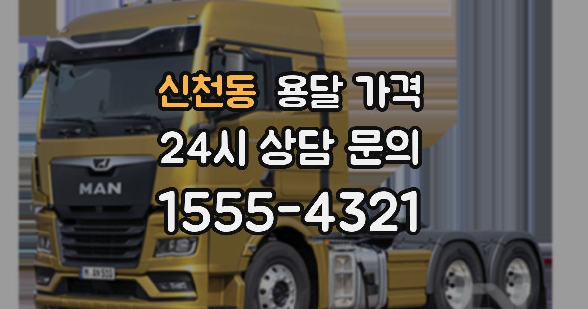 신천동 용달 가격