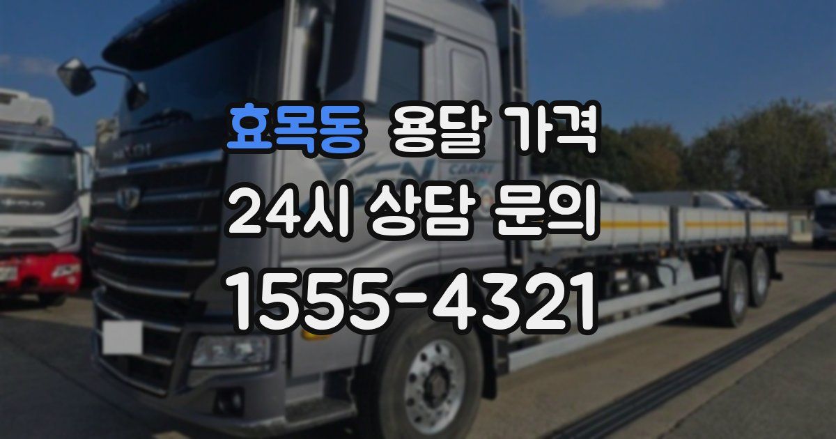 효목동 용달 가격