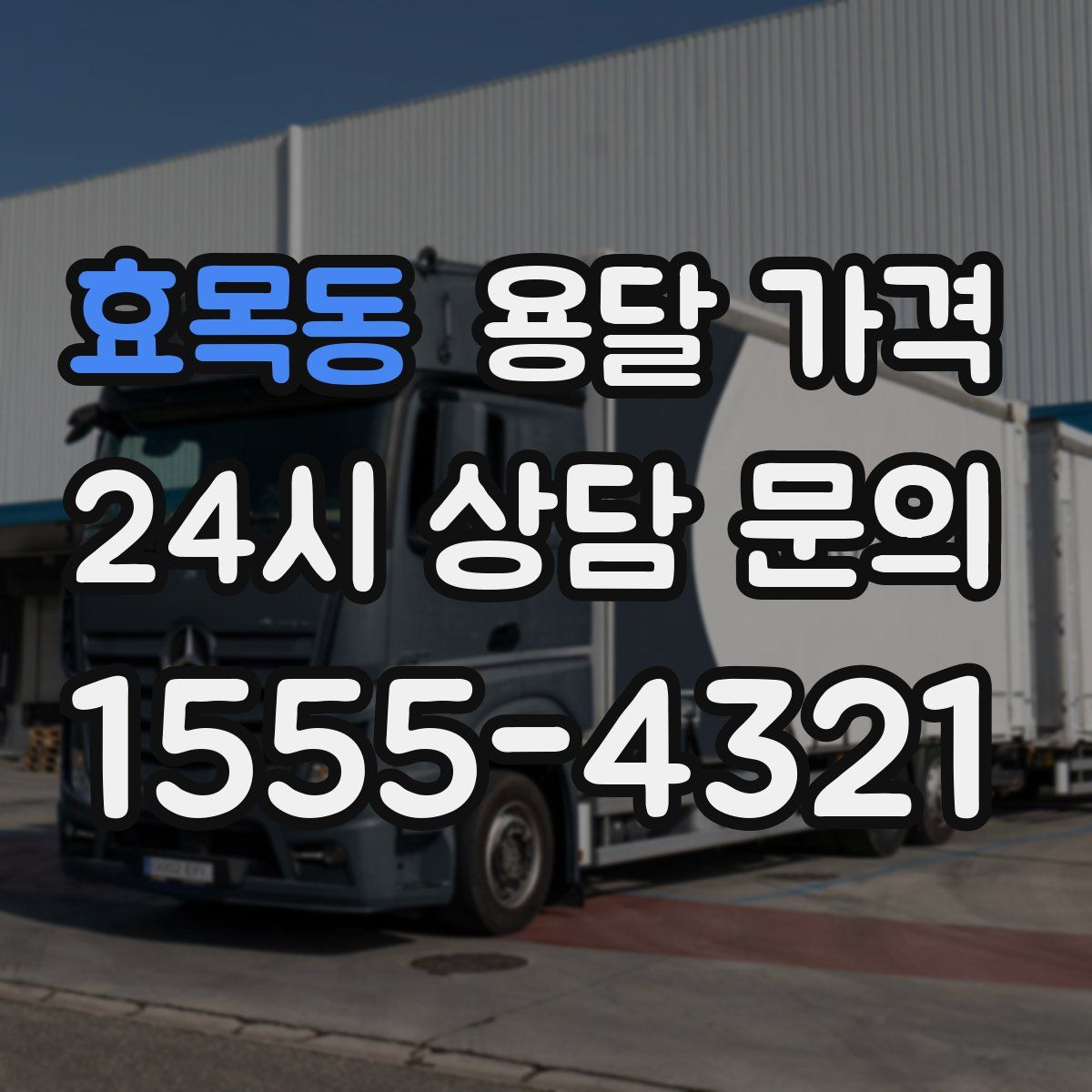 효목동 용달 가격