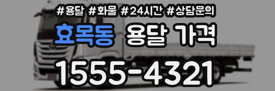 효목동 용달 가격