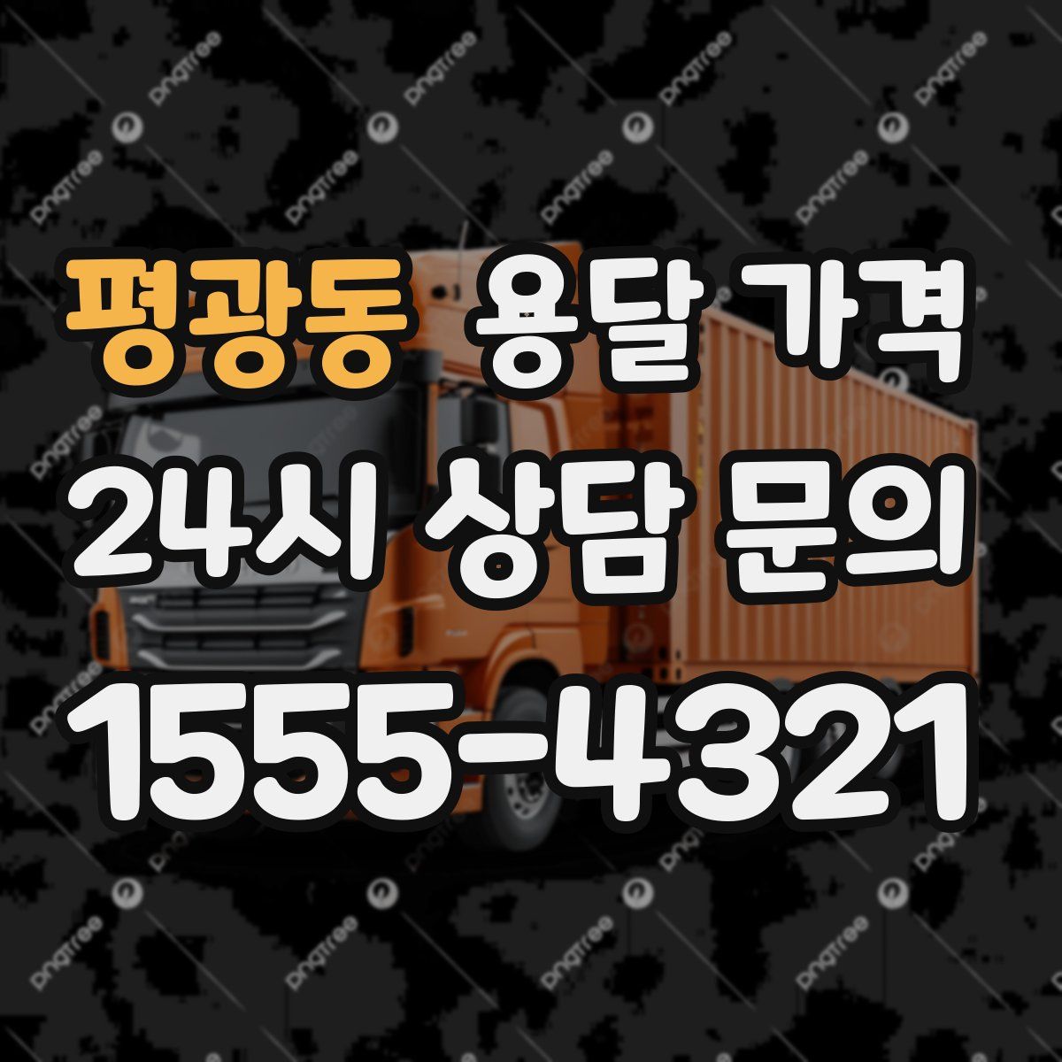 평광동 용달 가격