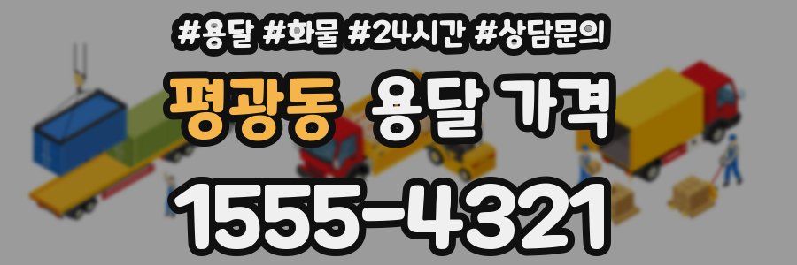 평광동 용달 가격