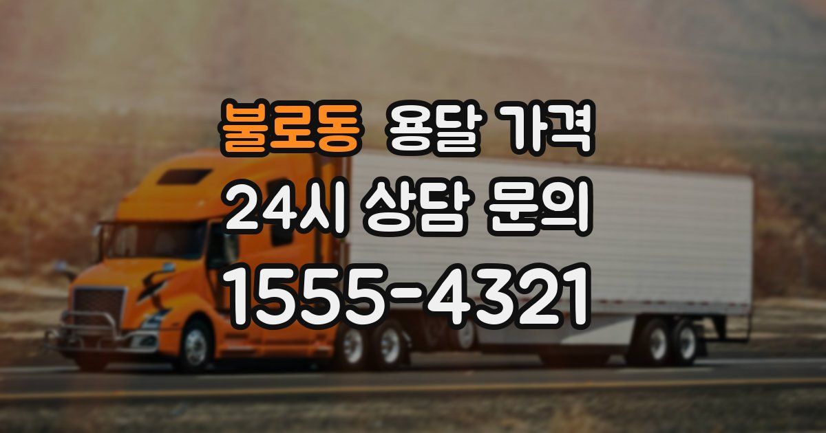 불로동 용달 가격