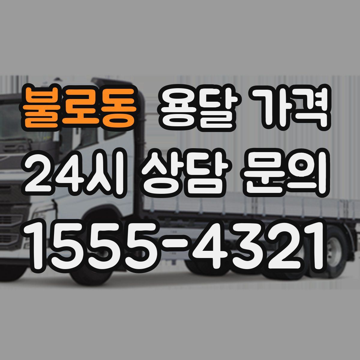 불로동 용달 가격