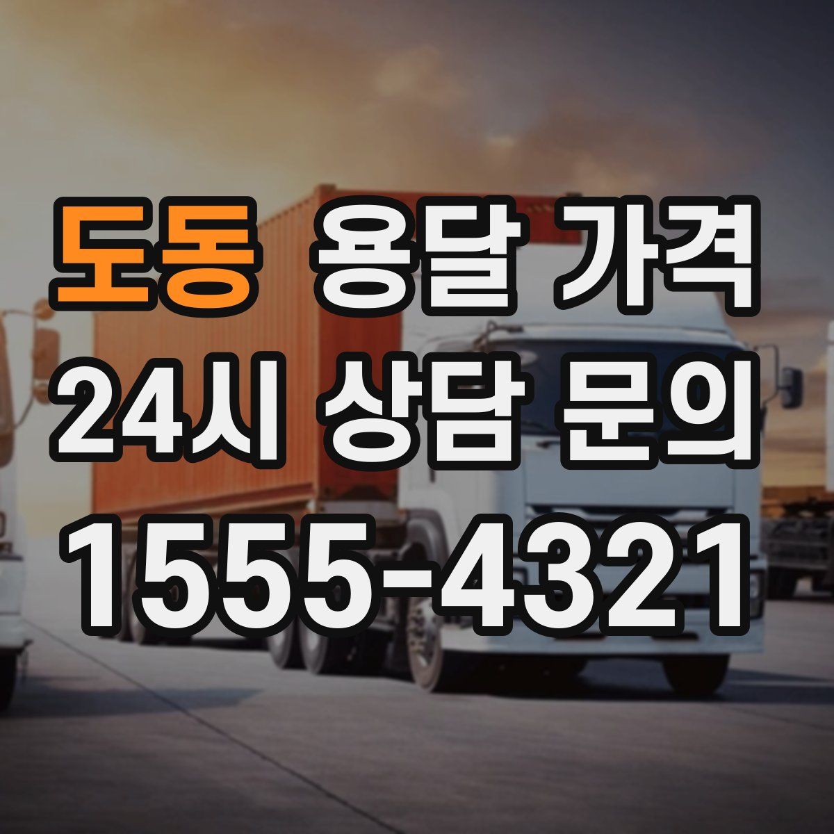 도동 용달 가격