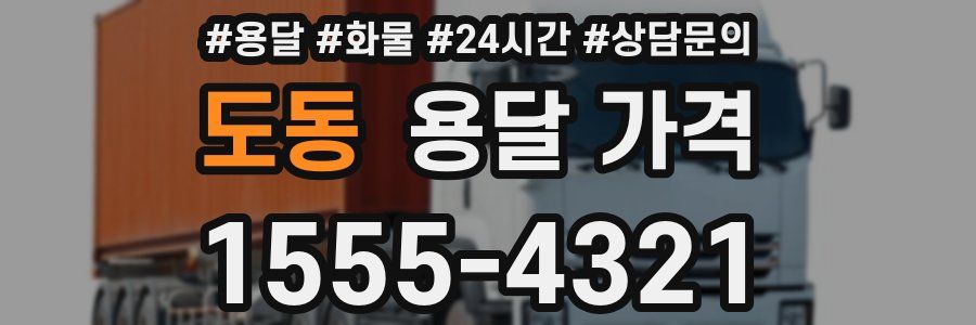 도동 용달 가격