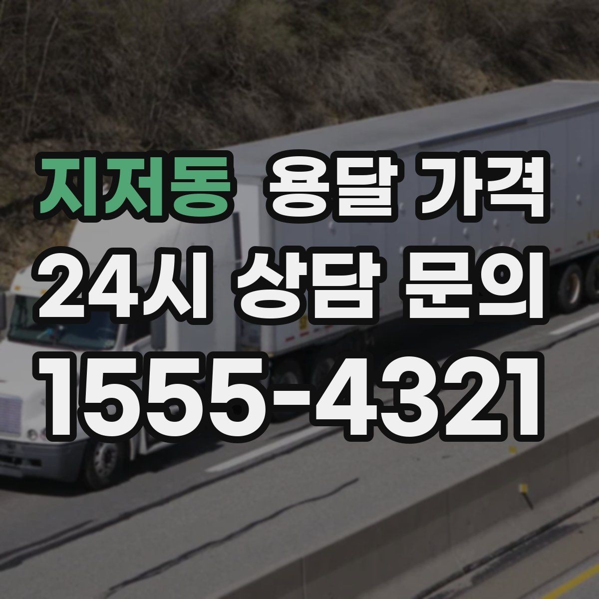 지저동 용달 가격 긴급 운송 시 비용 변화