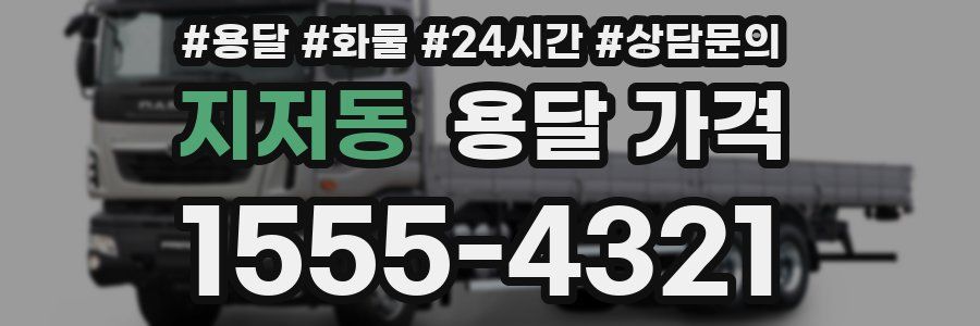 지저동 용달 가격