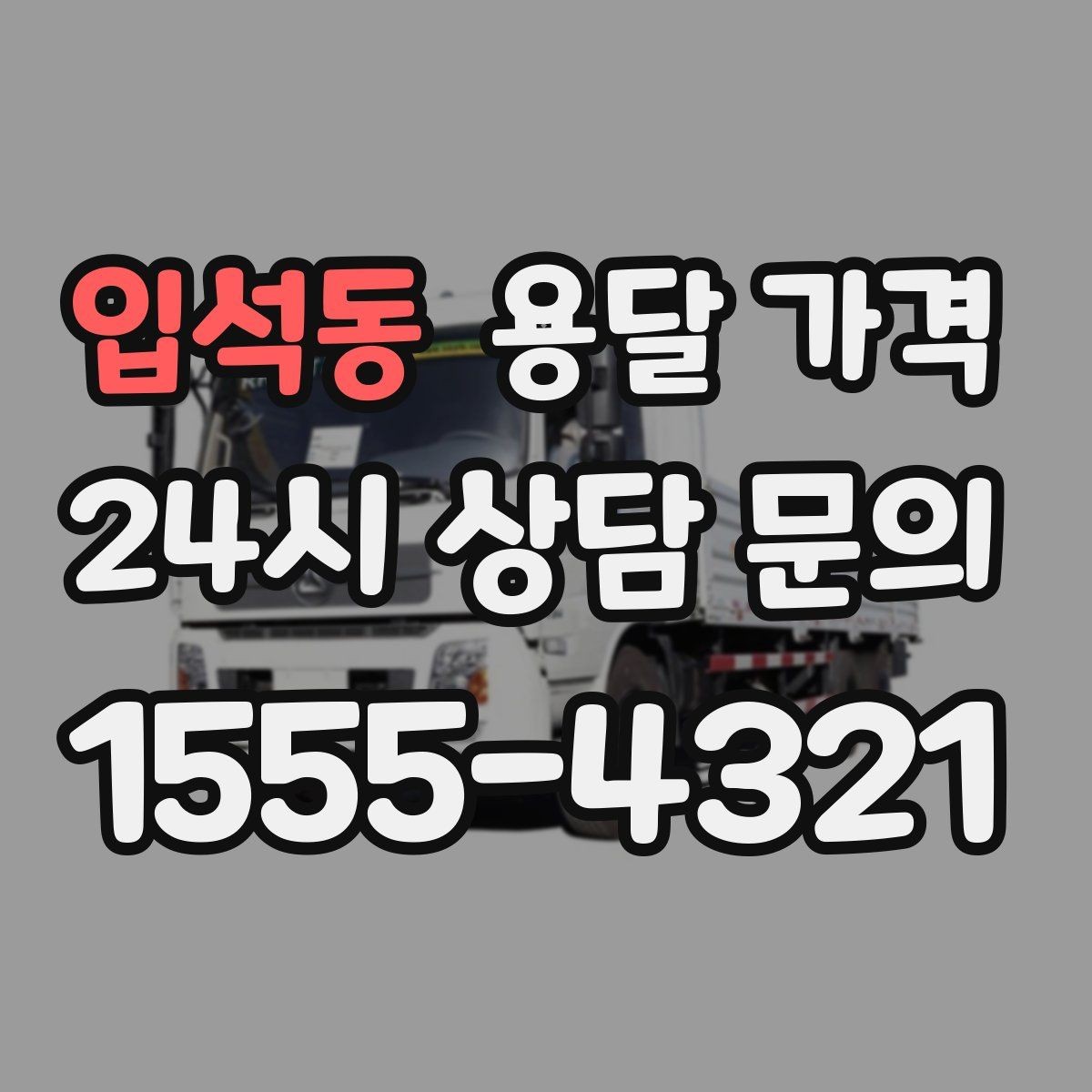 입석동 용달 가격 간단 포장만 해도 달라지는 결과