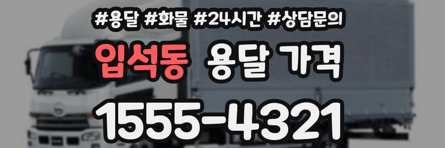 입석동 용달 가격