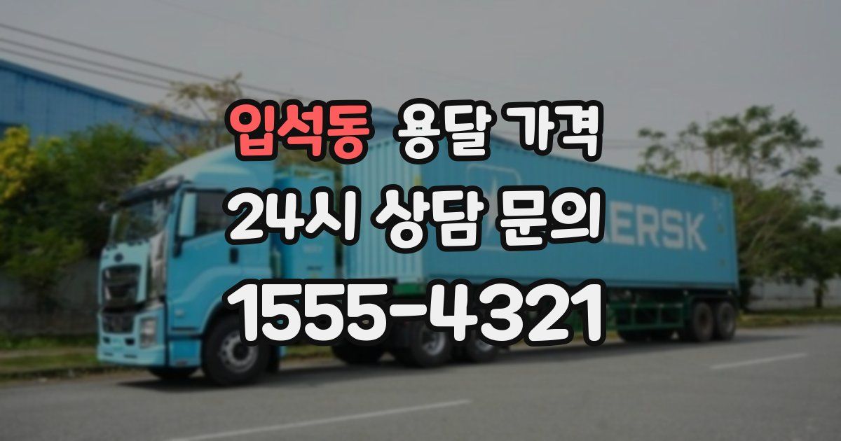 입석동 용달 가격