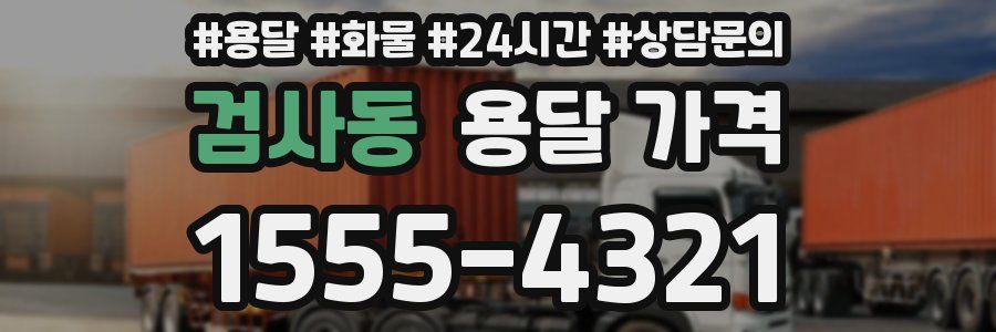 검사동 용달 가격