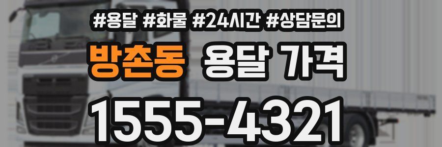 방촌동 용달 가격