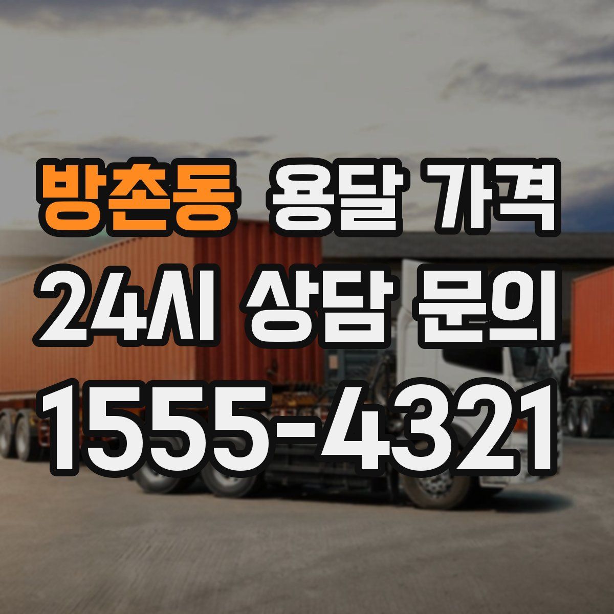 방촌동 용달 가격