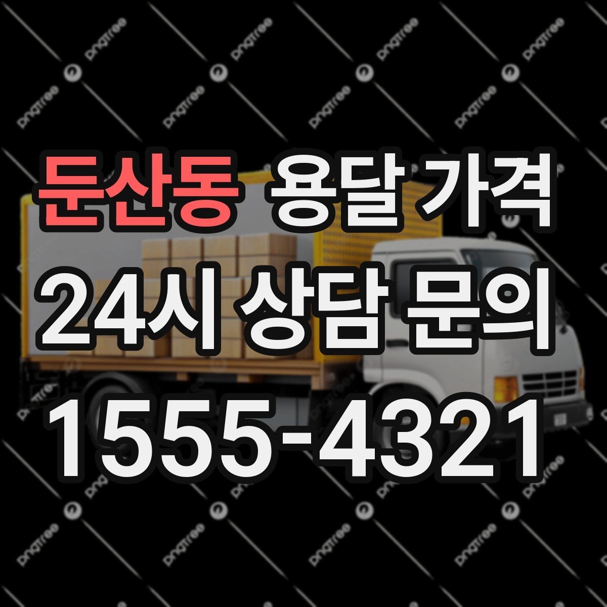 둔산동 용달 가격 소량 화물 운송 기준 정리