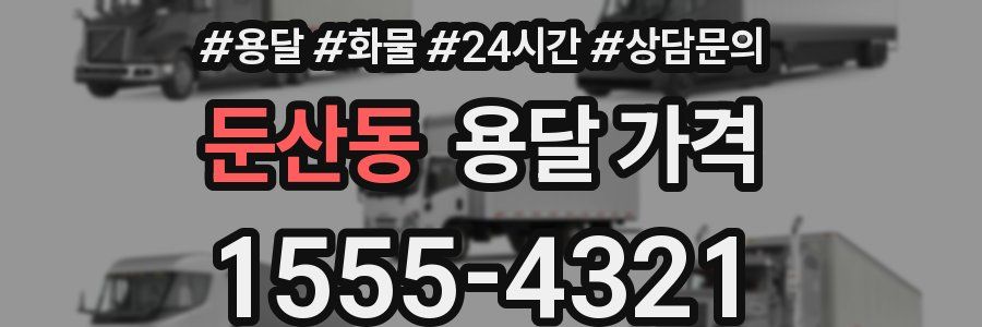 둔산동 용달 가격