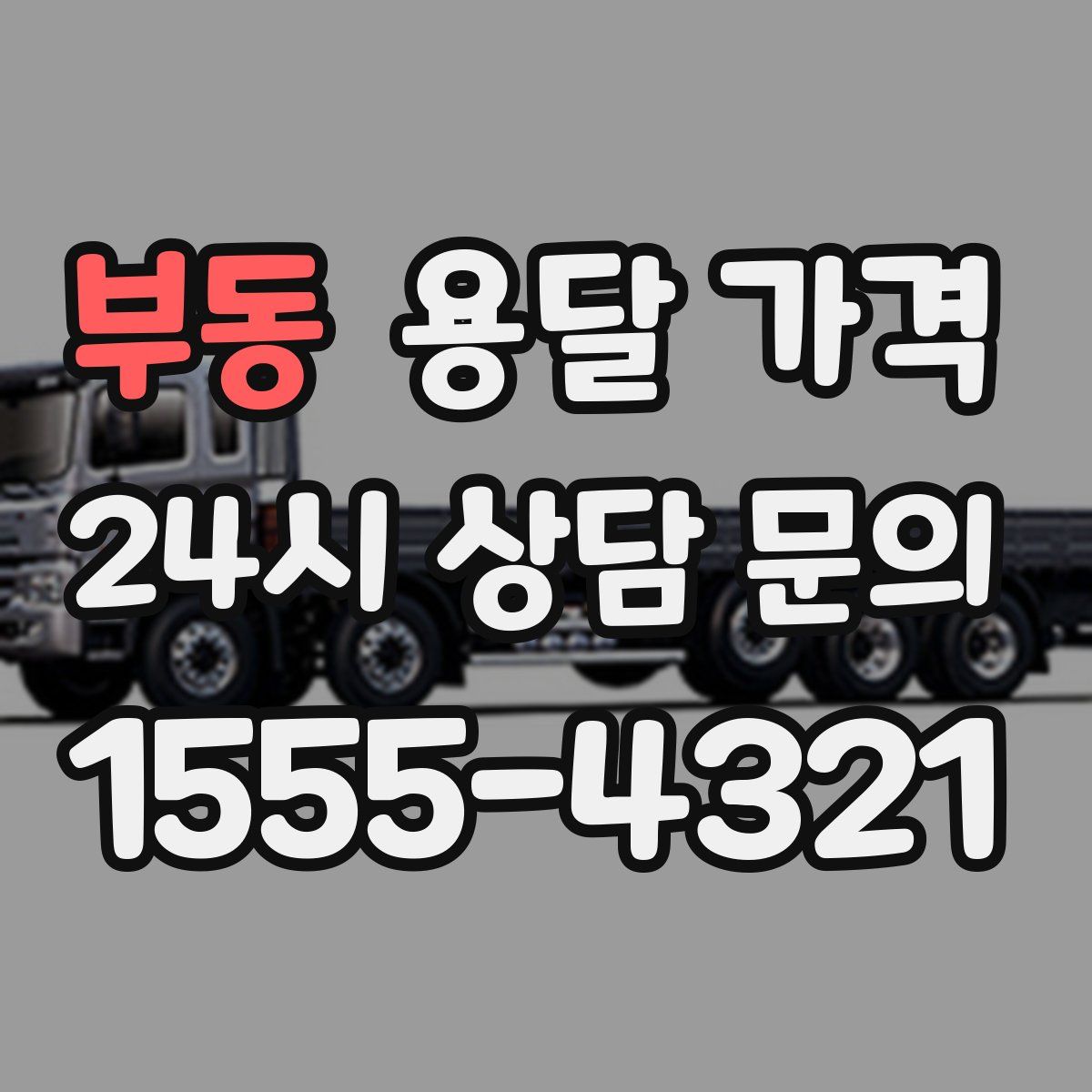 부동 용달 가격