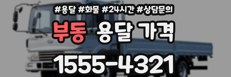 부동 용달 가격