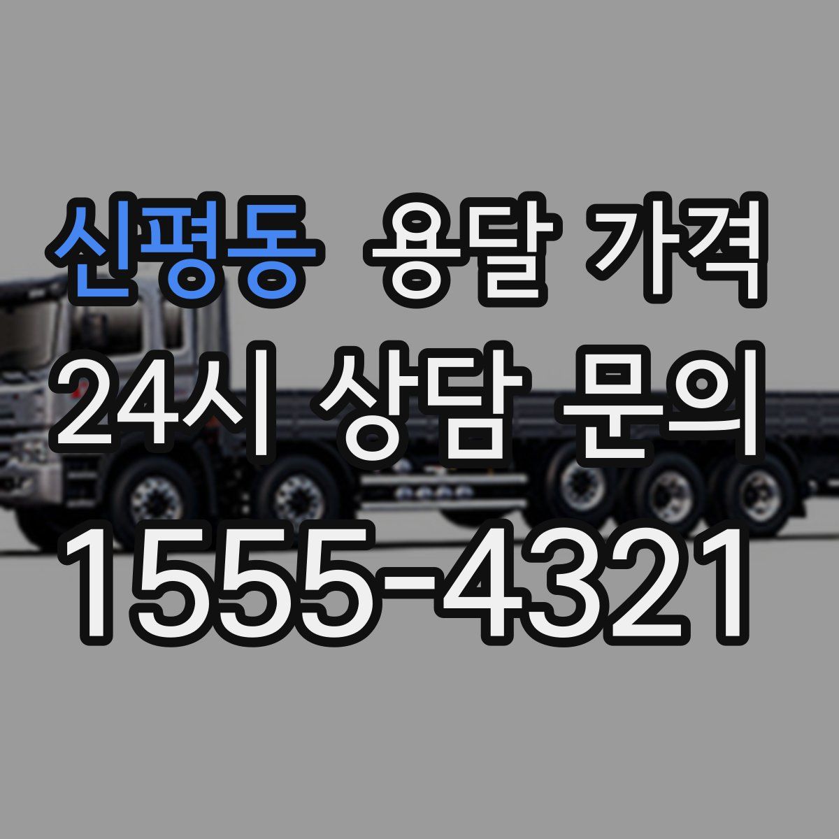 신평동 용달 가격