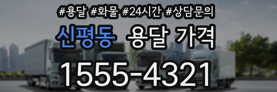 신평동 용달 가격