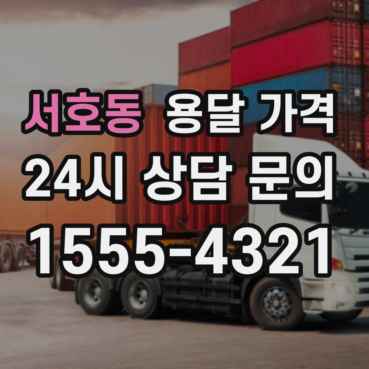 서호동 용달 가격