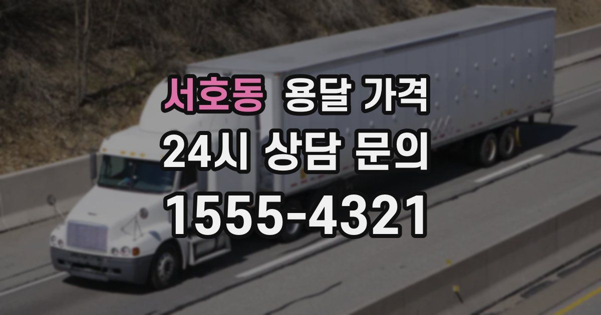 서호동 용달 가격