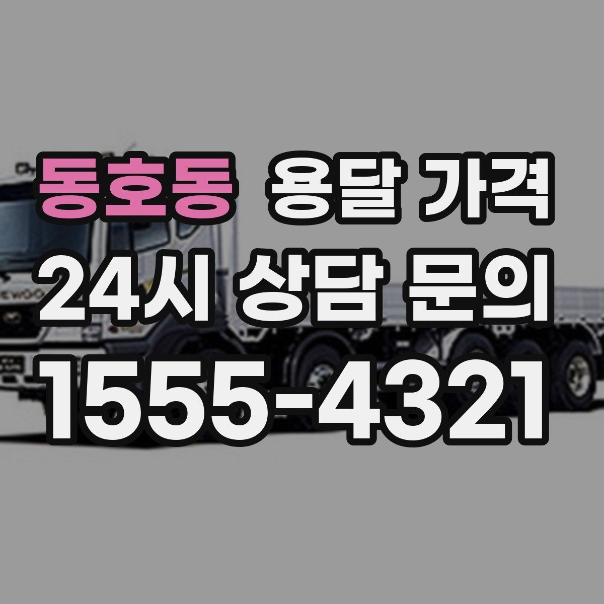 동호동 용달 가격 꼭 알아야 할 핵심 정리