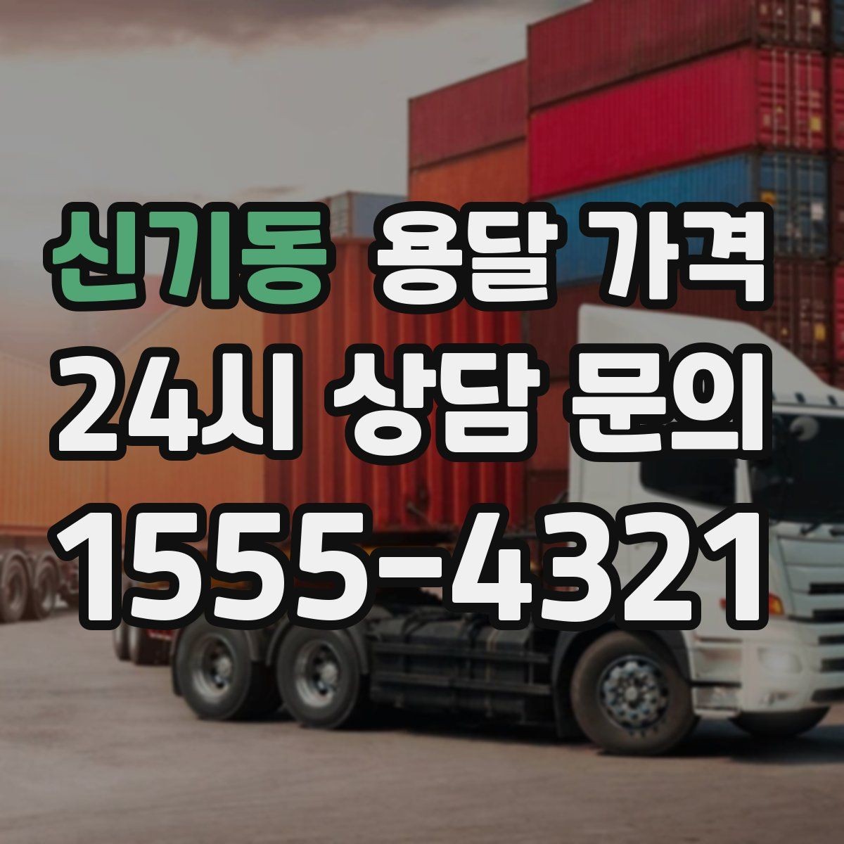 신기동 용달 가격 짐 양에 따라 달라지는 기준