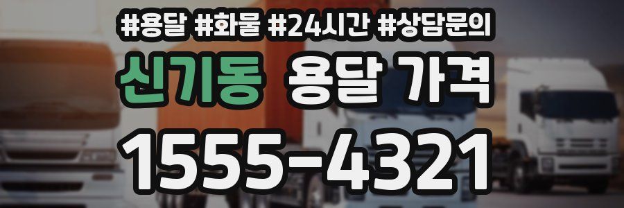 신기동 용달 가격