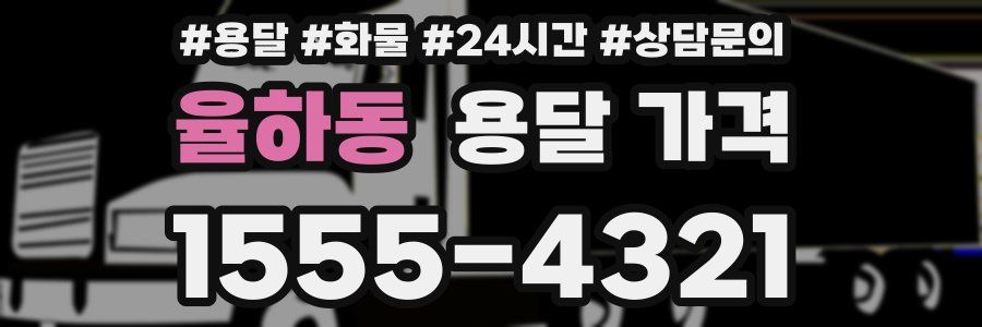 율하동 용달 가격