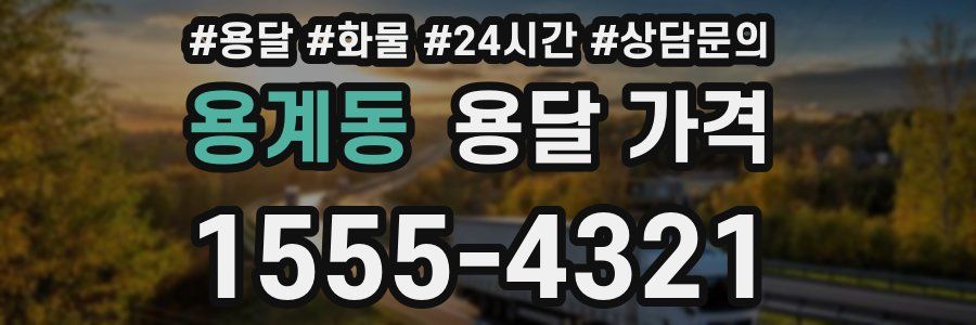 용계동 용달 가격