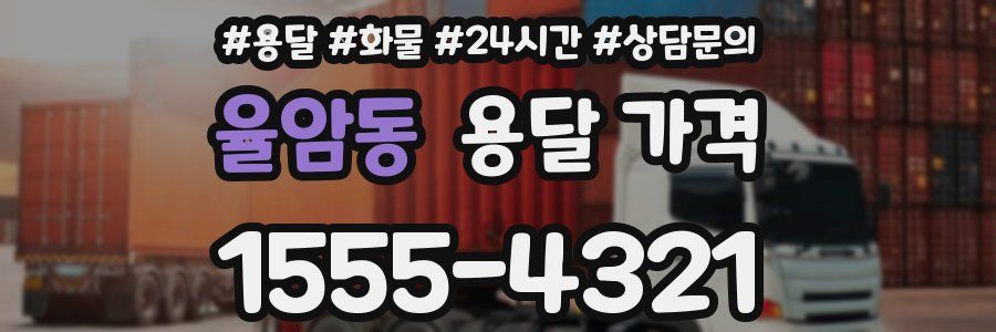 율암동 용달 가격