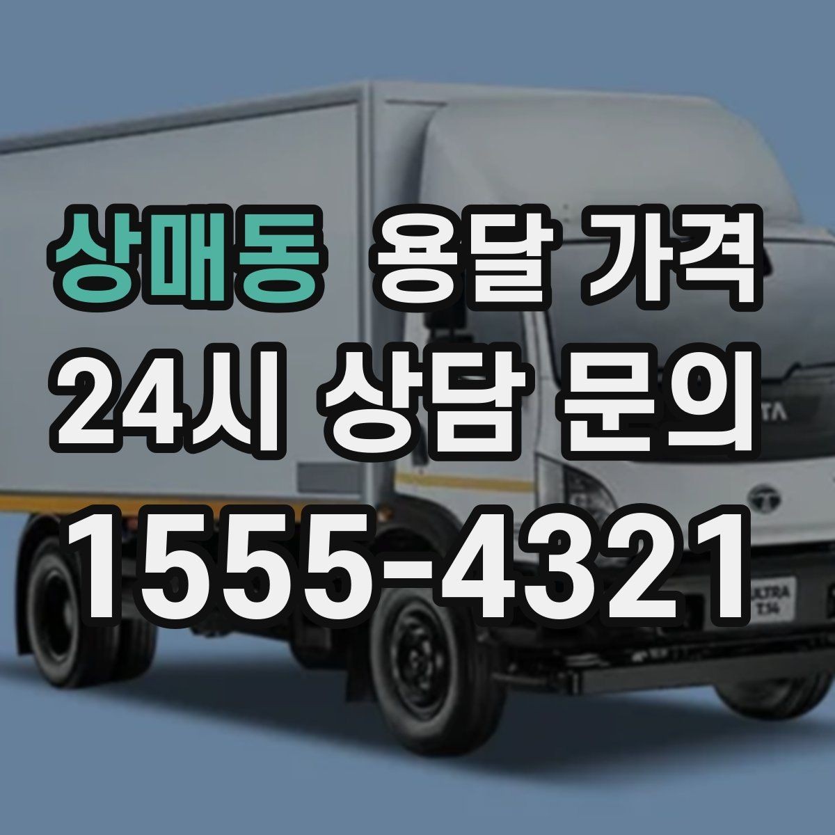상매동 용달 가격 냉장고 세탁기 운반 비용 기준