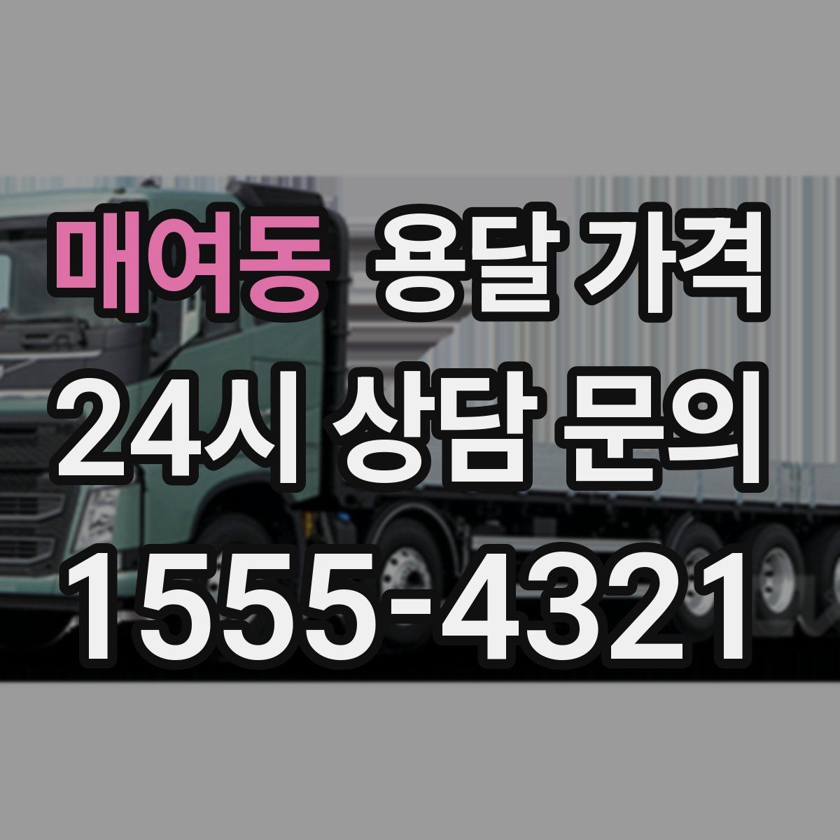 매여동 용달 가격