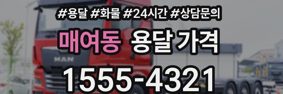 매여동 용달 가격