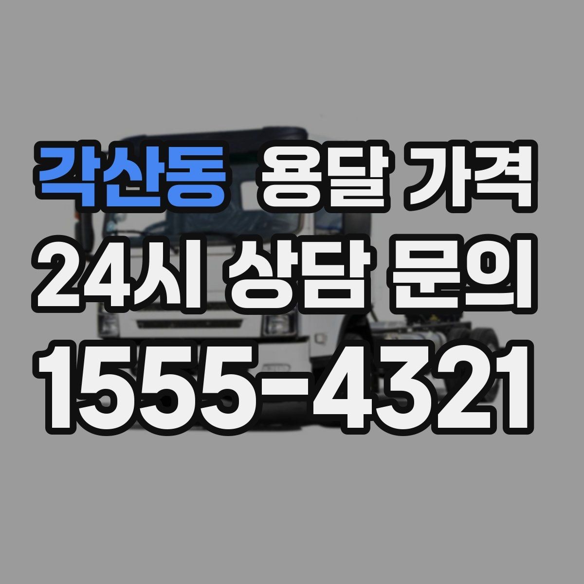 각산동 용달 가격 빠르게 예약하는 방법
