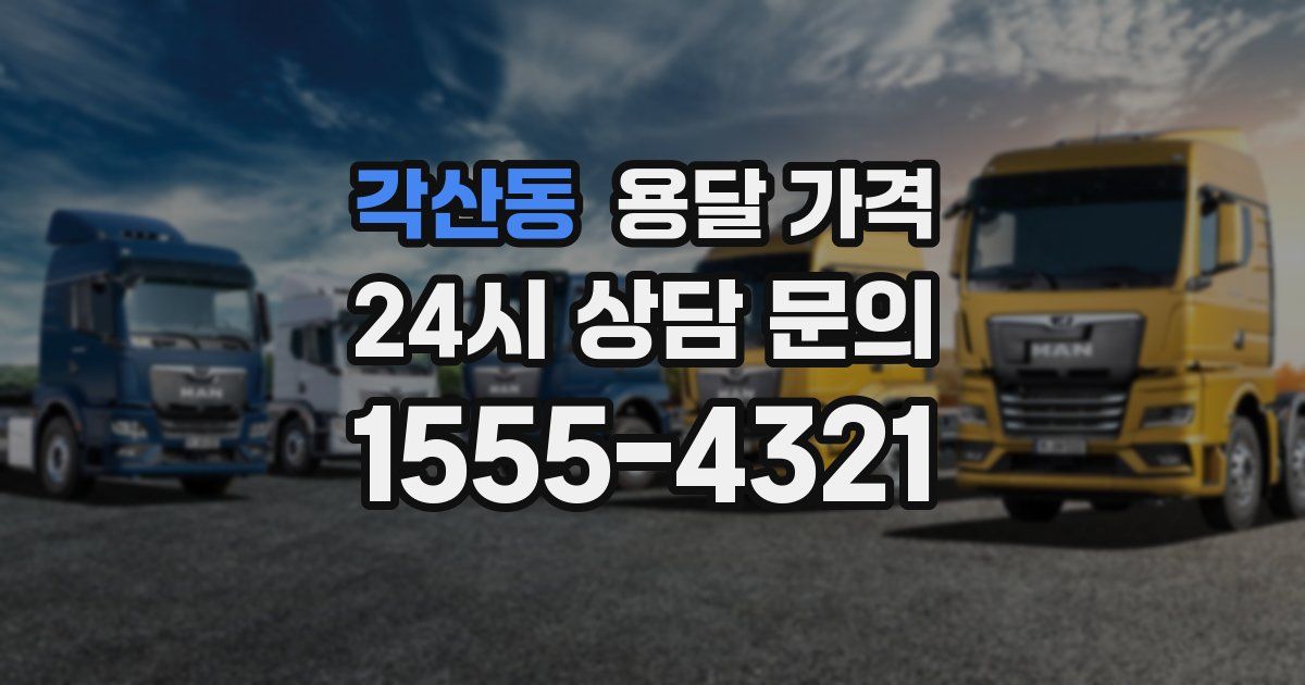 각산동 용달 가격