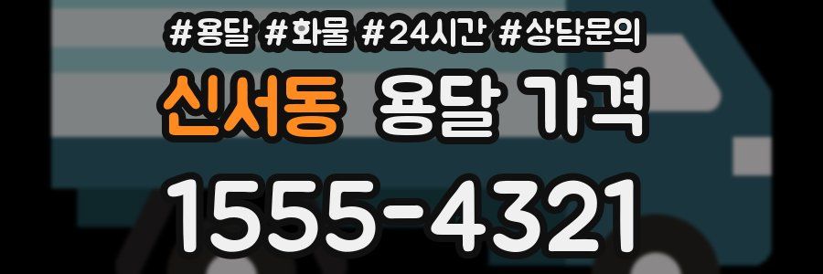 신서동 용달 가격