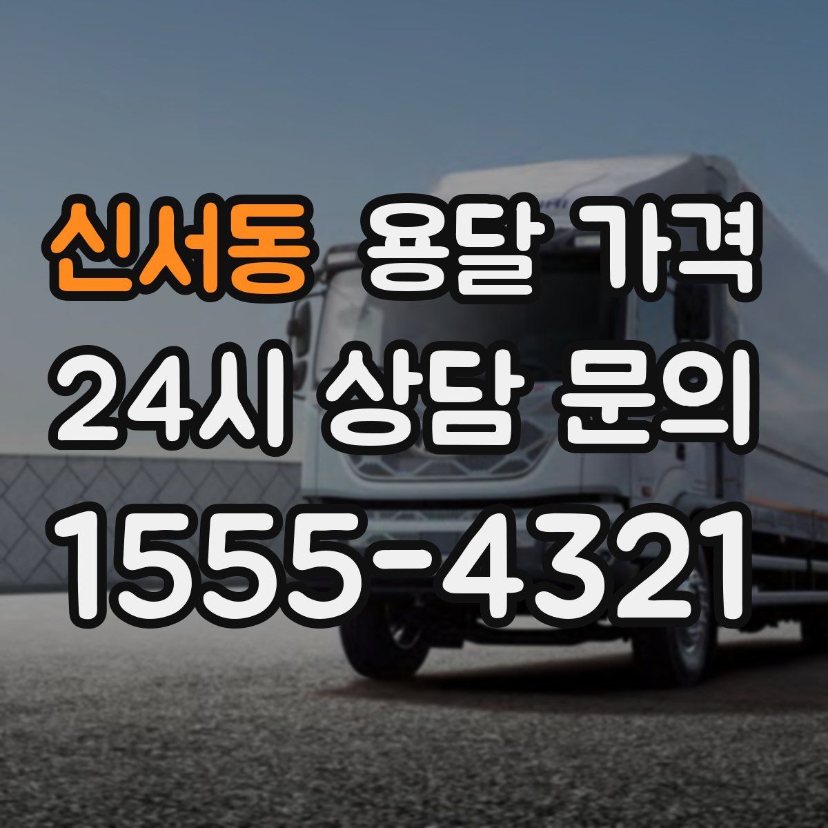 신서동 용달 가격