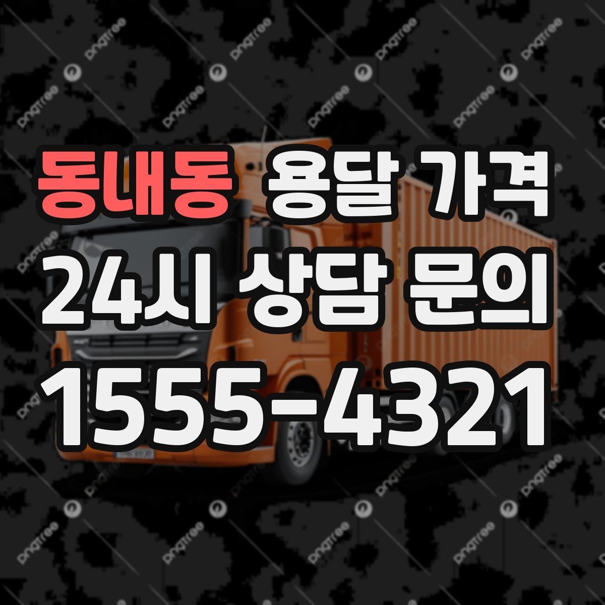 동내동 용달 가격 운반 거리 외에 중요한 요소들