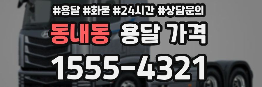 동내동 용달 가격