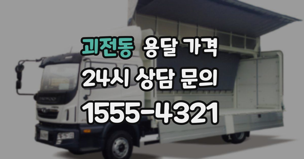 괴전동 용달 가격