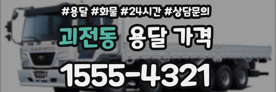 괴전동 용달 가격